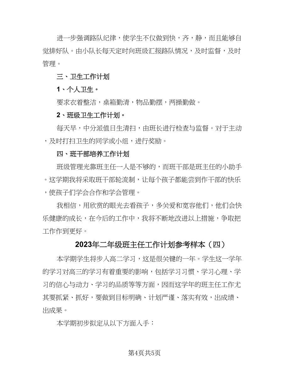 2023年二年级班主任工作计划参考样本（四篇）_第4页