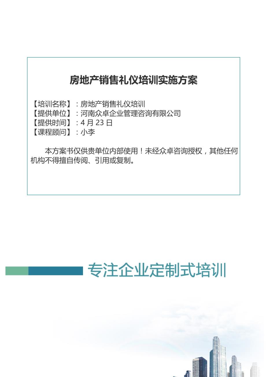 专业房地产销售礼仪培训课程方案_第1页