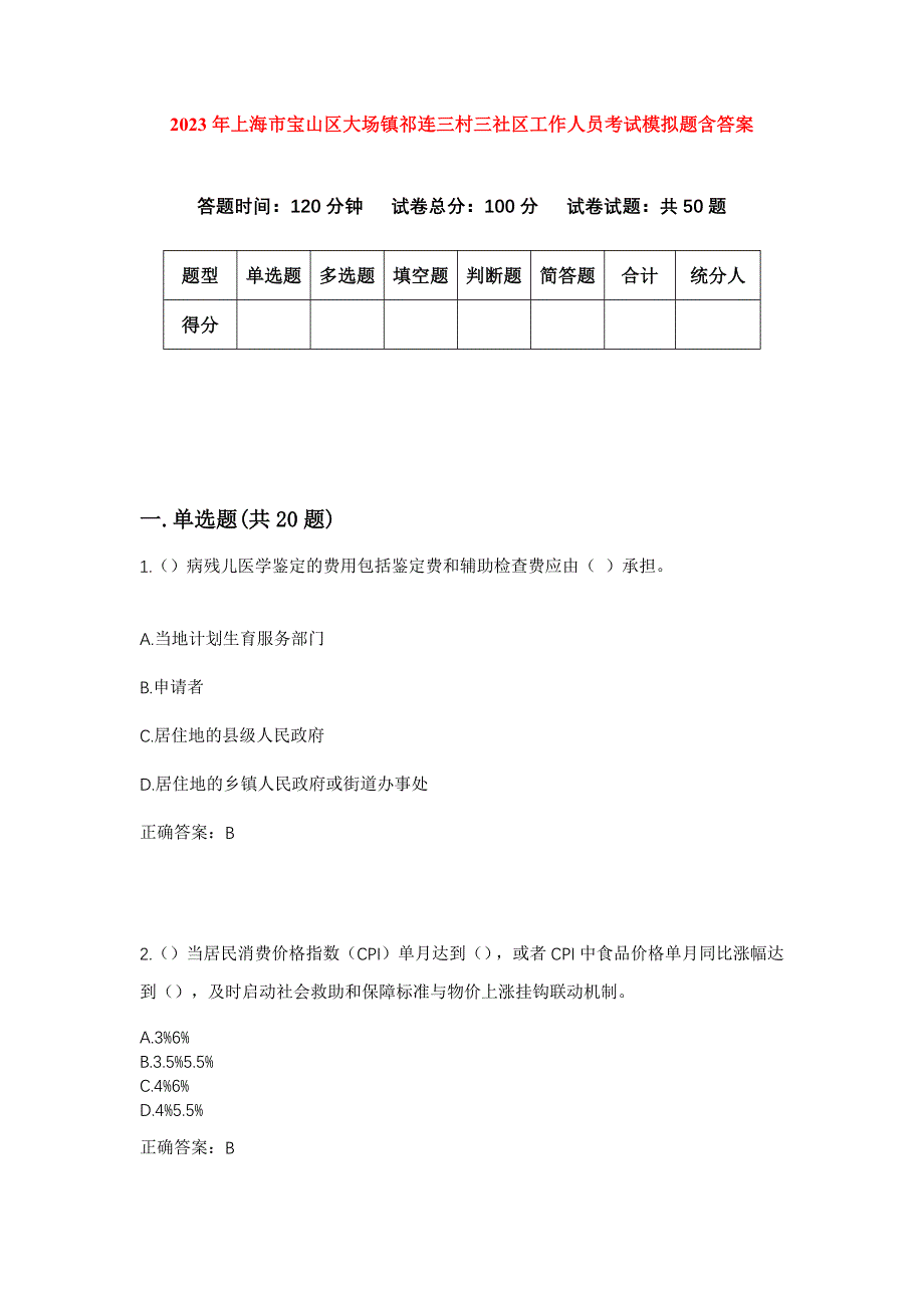 2023年上海市宝山区大场镇祁连三村三社区工作人员考试模拟题含答案_第1页