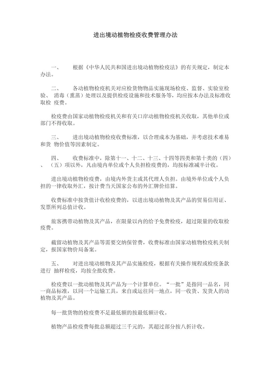 进出境动植物检疫收费管理办法_第1页