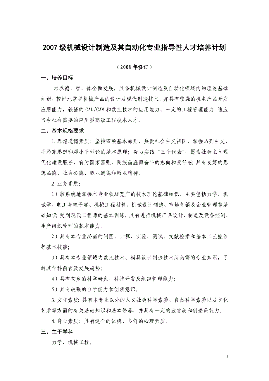 2007级机械设计制造及其自动化专业指导性人才培养计划_第1页