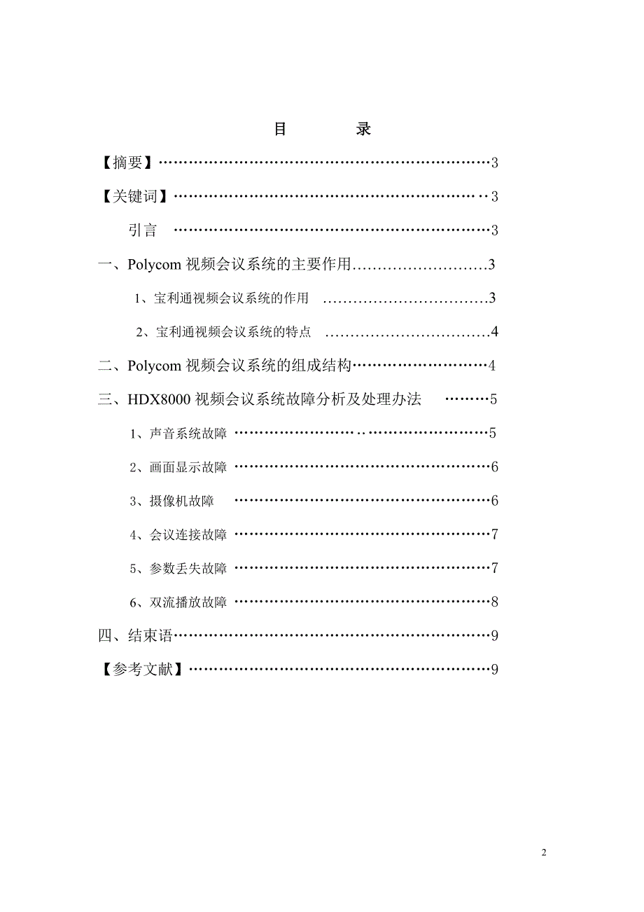 Polycom宝利通HDX8000视频会议系统故障分析与处理办法_第2页