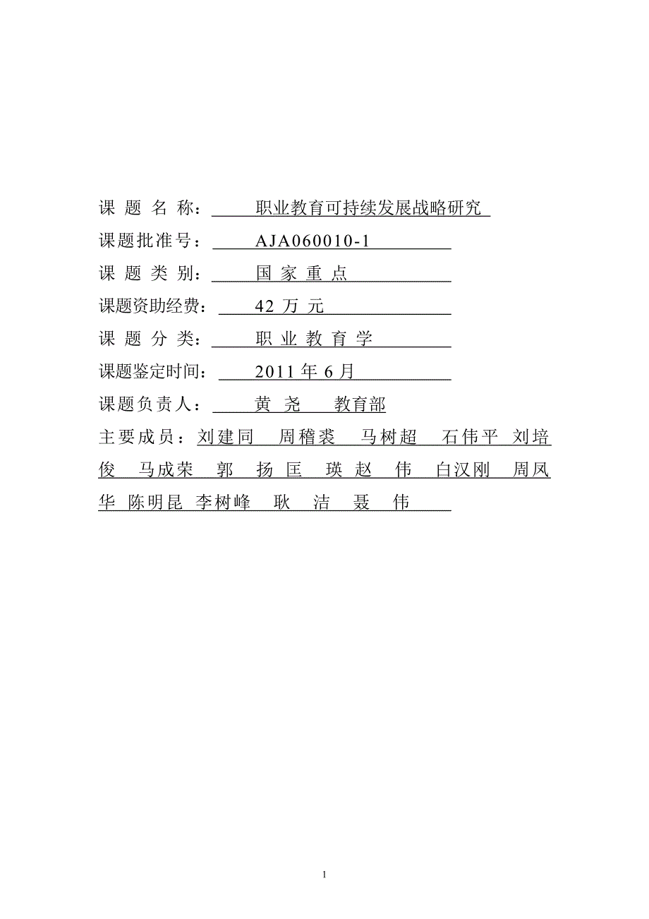 【课题研究结题报告】职业教育可持续发展战略研究_第1页