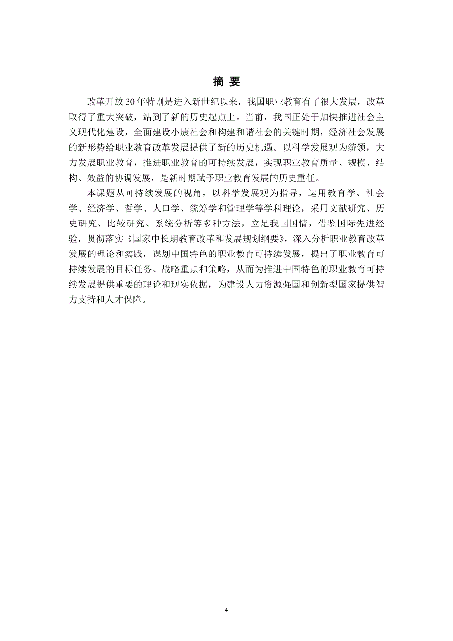 【课题研究结题报告】职业教育可持续发展战略研究_第4页