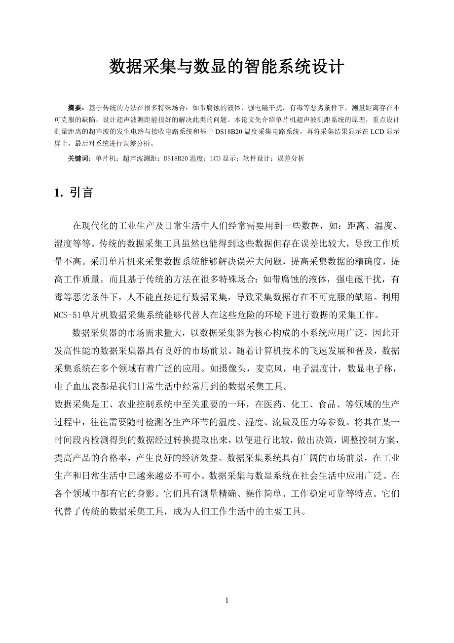 课程设计（论文）数据采集与数显的智能系统设计_第2页