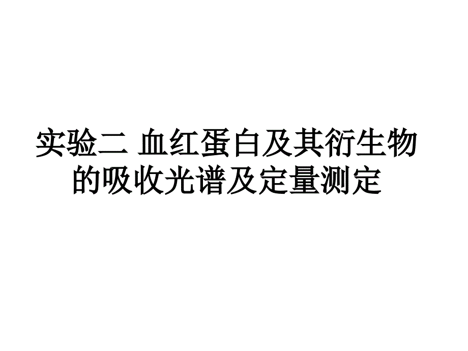 实验二血红蛋白及其衍生物的吸收光谱及_第1页