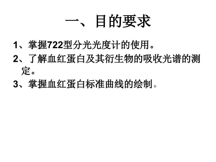 实验二血红蛋白及其衍生物的吸收光谱及_第2页