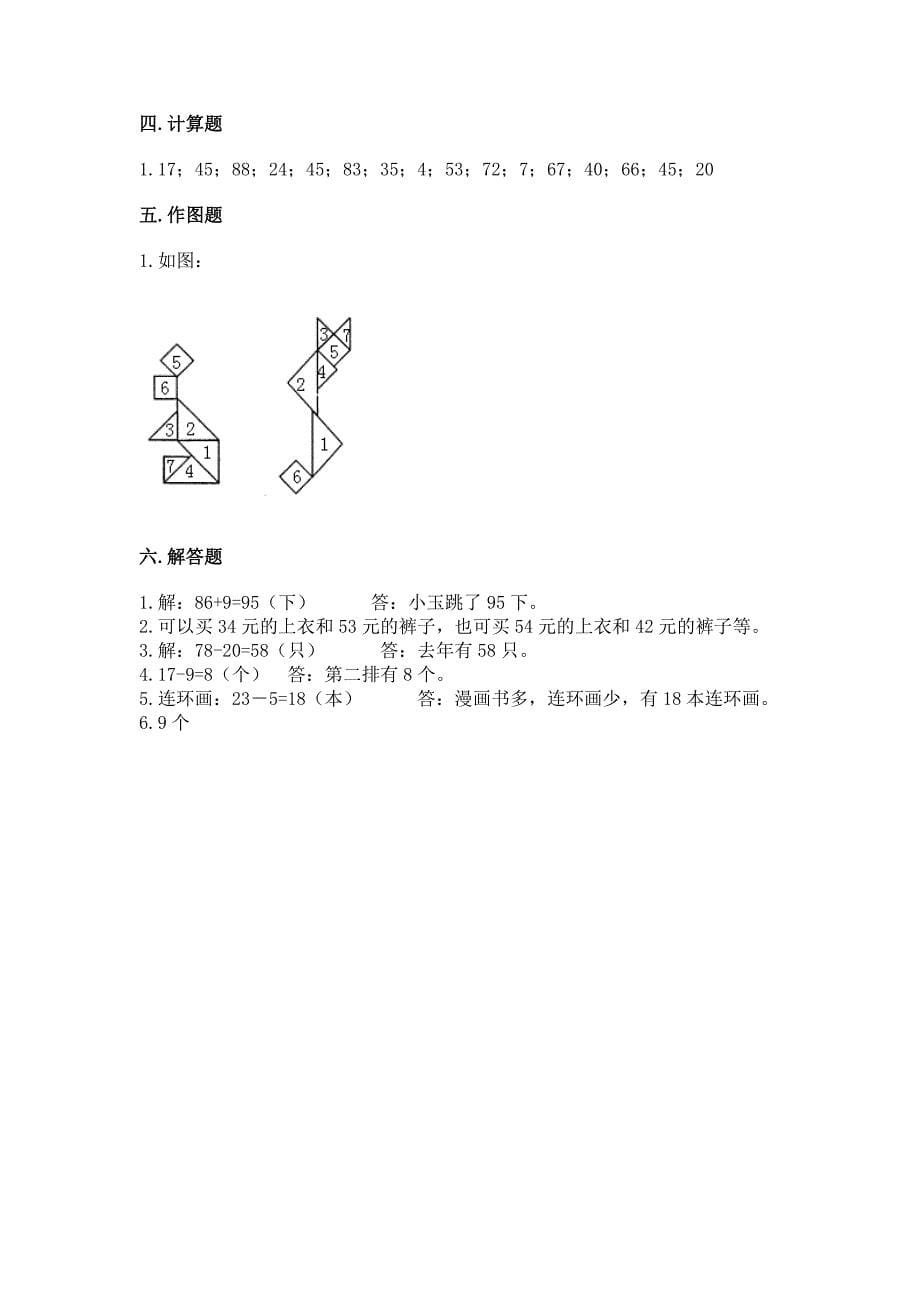 一年级下册数学期末测试卷(精华版).docx_第5页