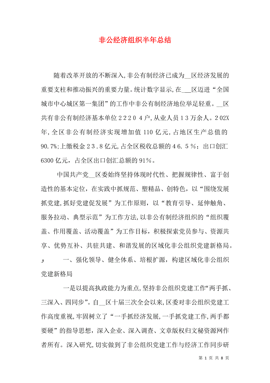 非公经济组织半年总结_第1页