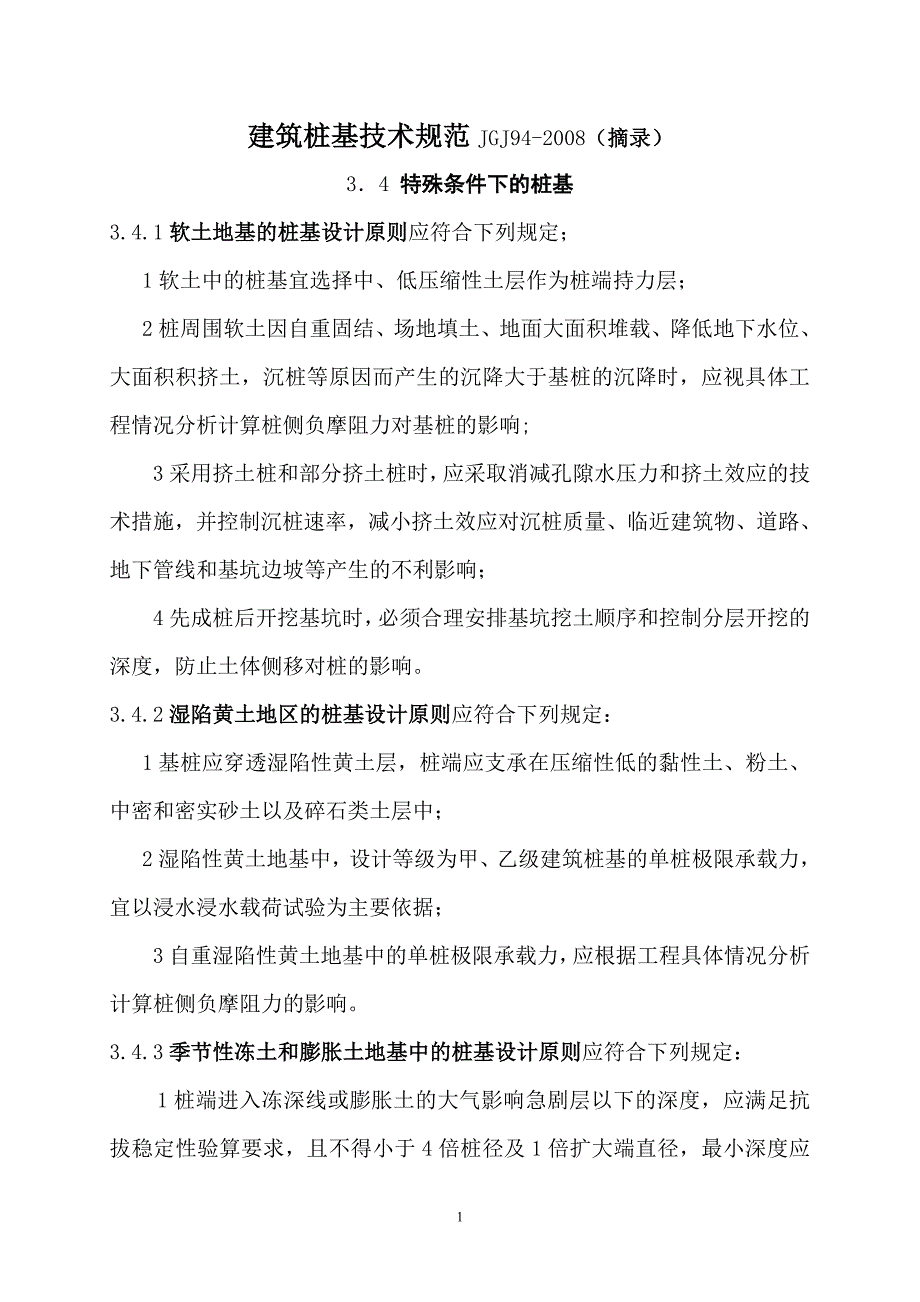 ▲ 桩基设计原则.doc_第1页
