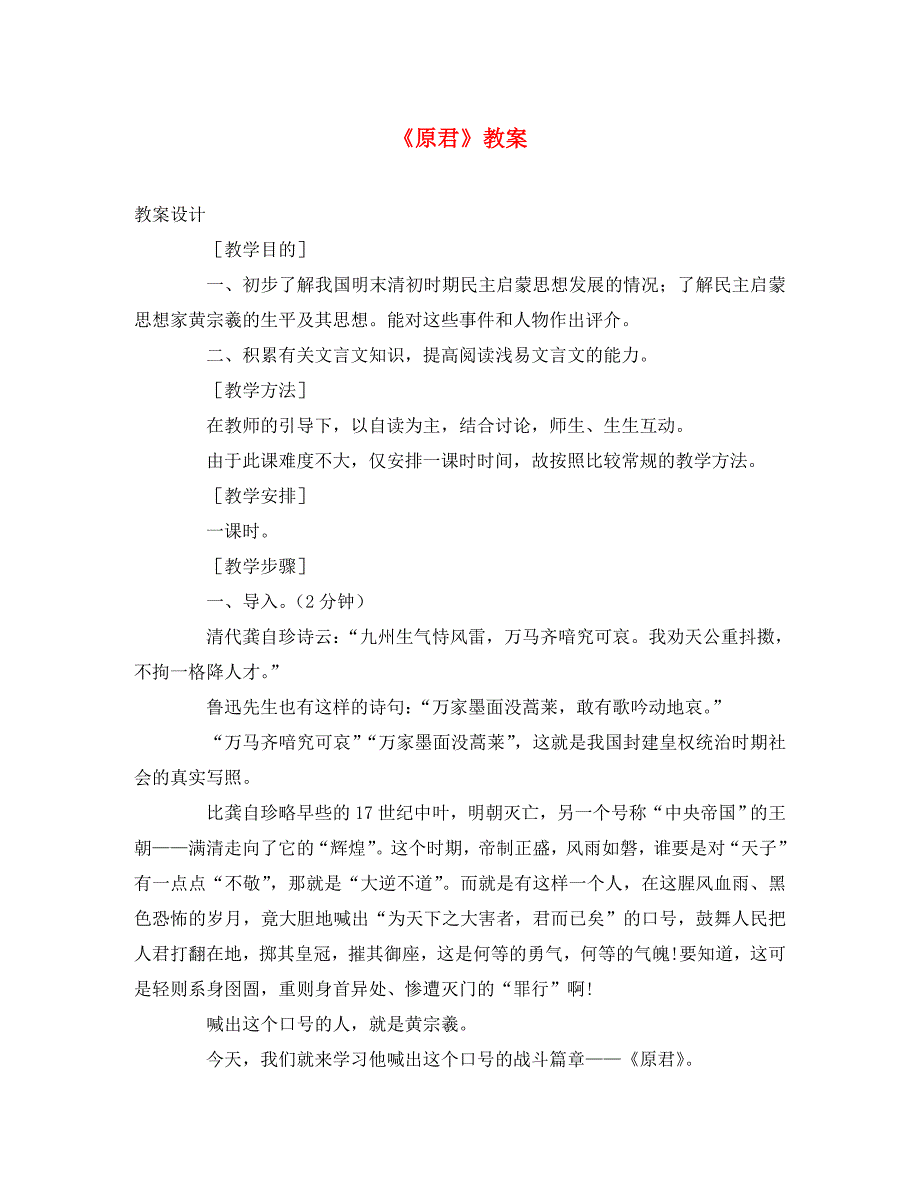 高中语文原君教案语文版必修4_第1页