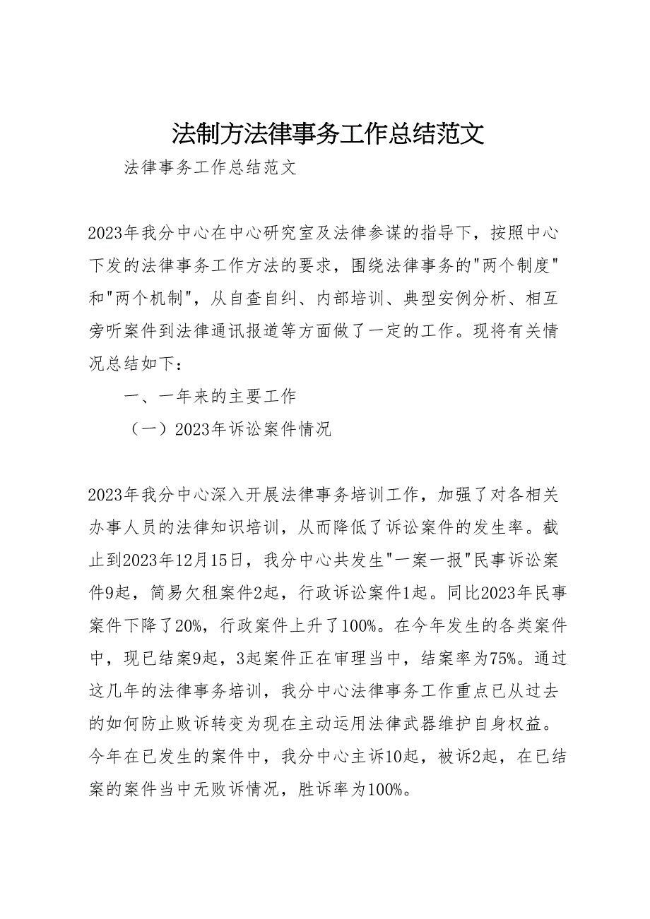 2023年法制办法律事务工作总结.doc_第1页