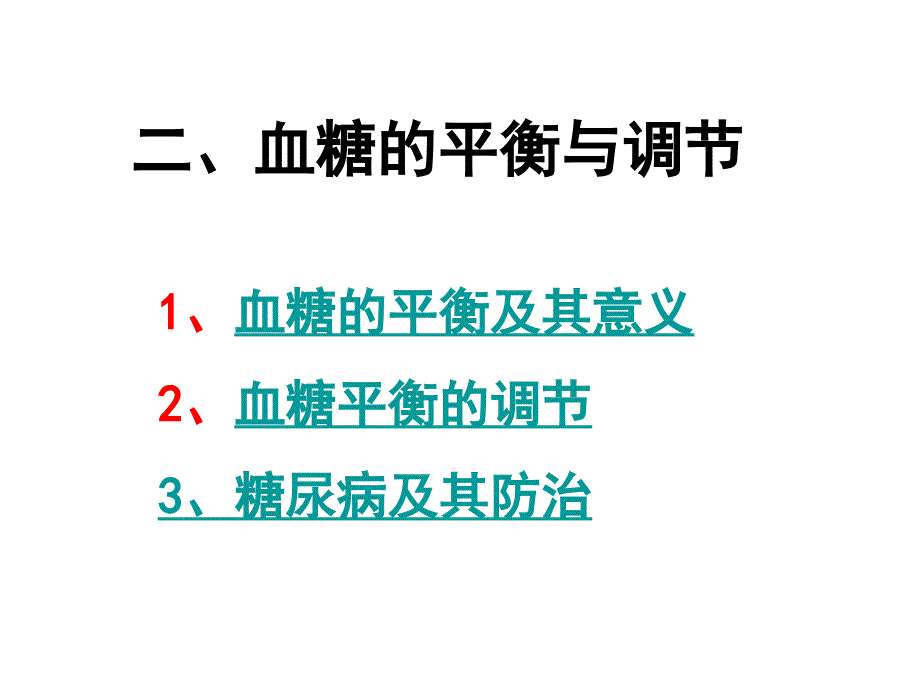 糖类代谢与人体健康_第1页