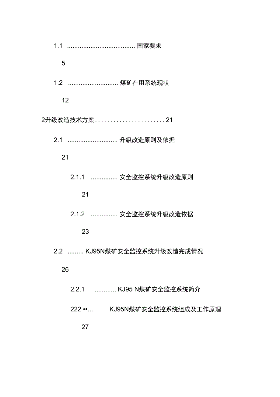 煤矿安全监控系统改造预案_第2页