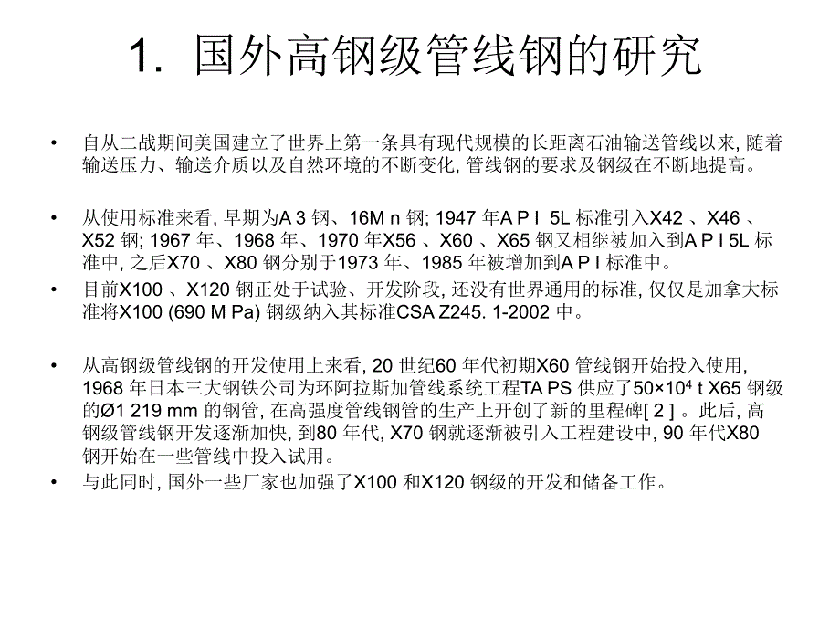 高钢级管线钢的研究和使用情况_第3页