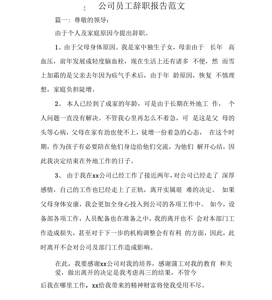 XX公司员工辞职报告范文_第1页