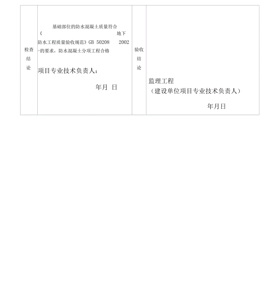 防水混凝土分项工程质量验收记录表_第2页