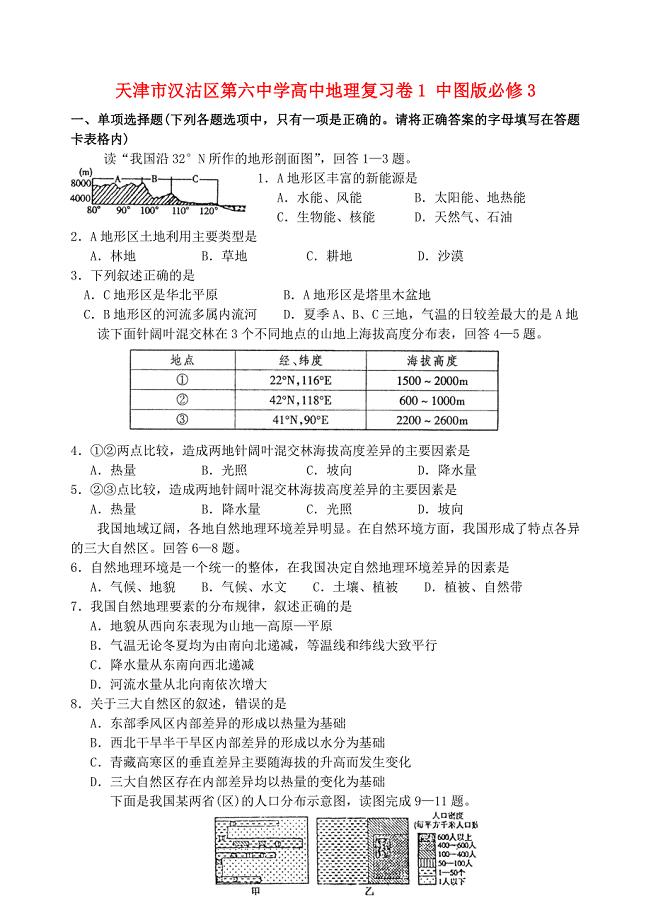 天津市汉沽区第六中学高中地理复习卷1 中图版必修3