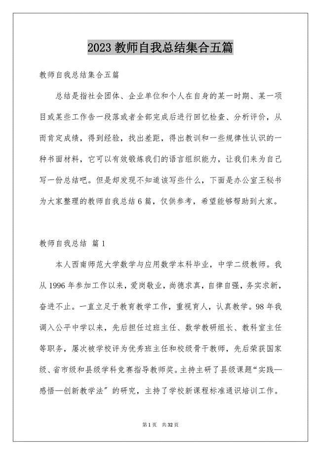 2023年教师自我总结集合五篇.docx