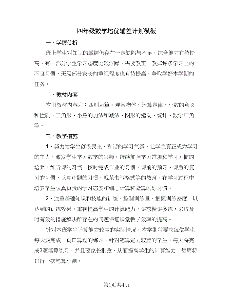 四年级数学培优辅差计划模板（2篇）.doc_第1页