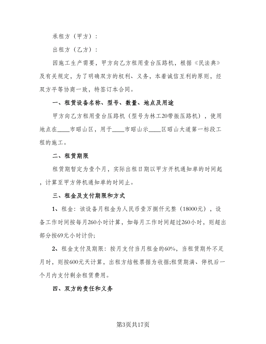 铁路压路机租赁协议标准样本（7篇）_第3页