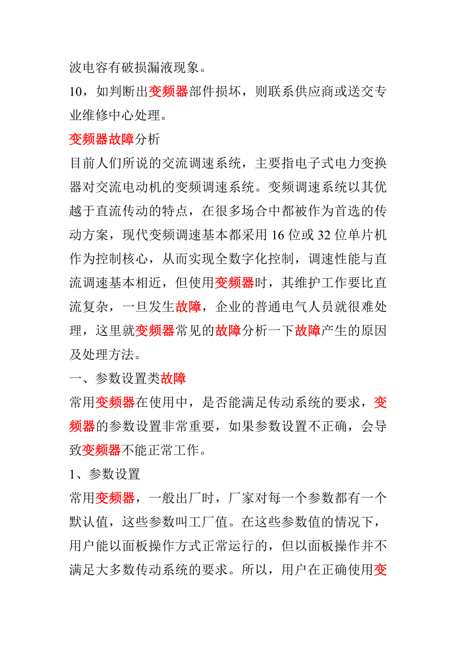 变频器结构和故障处理.doc_第4页