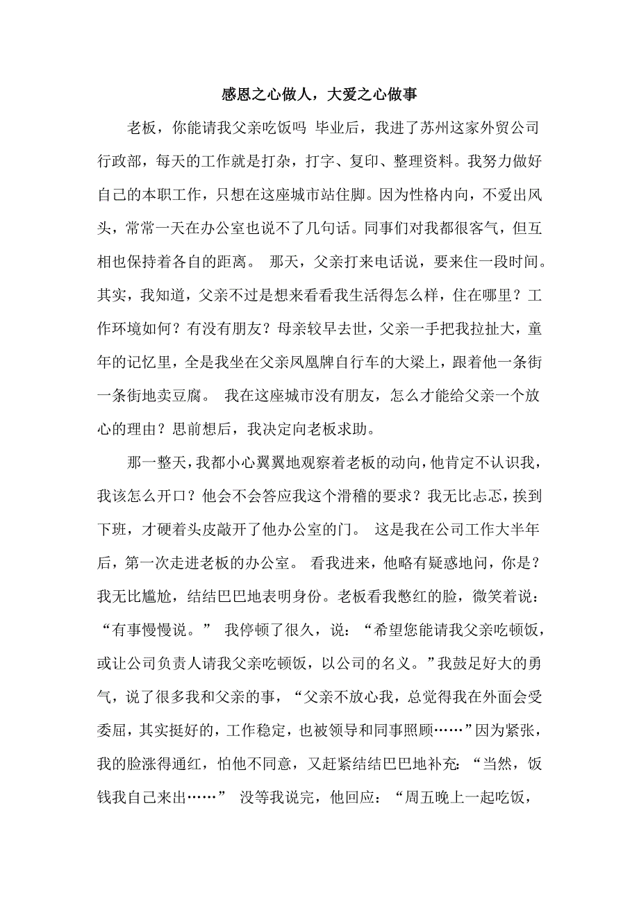 感恩之心做人,大爱之心做事.doc_第1页