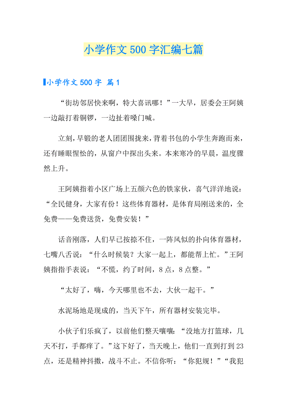 小学作文500字汇编七篇_第1页