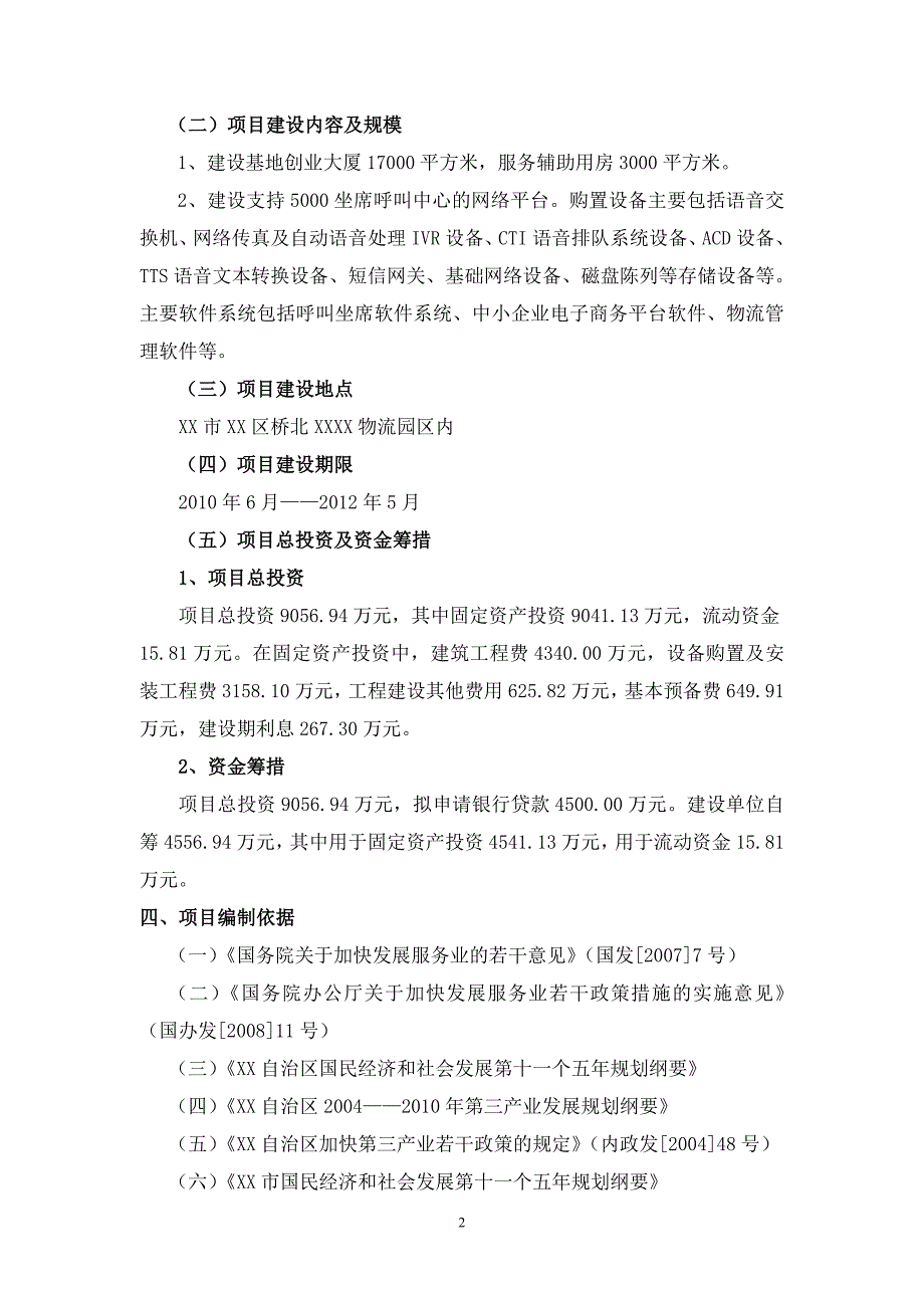 物流园区产业基地创业大厦建设项目可行性研究报告.doc_第2页