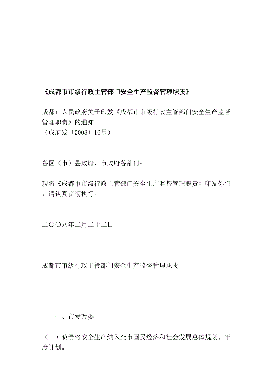 《成都市市级行政主管部门安全生产监督管理职责》管理资料_第1页