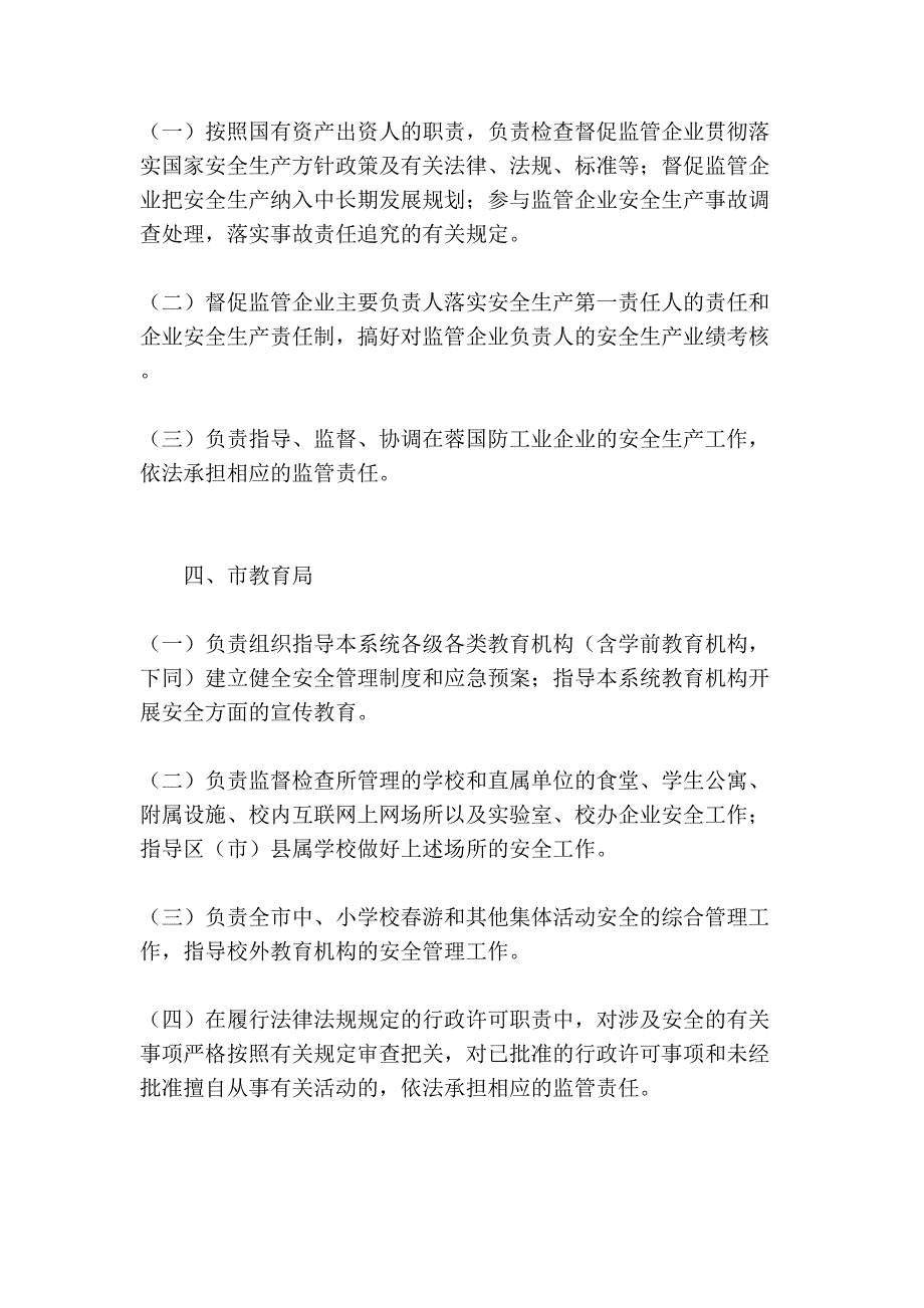 《成都市市级行政主管部门安全生产监督管理职责》管理资料_第3页