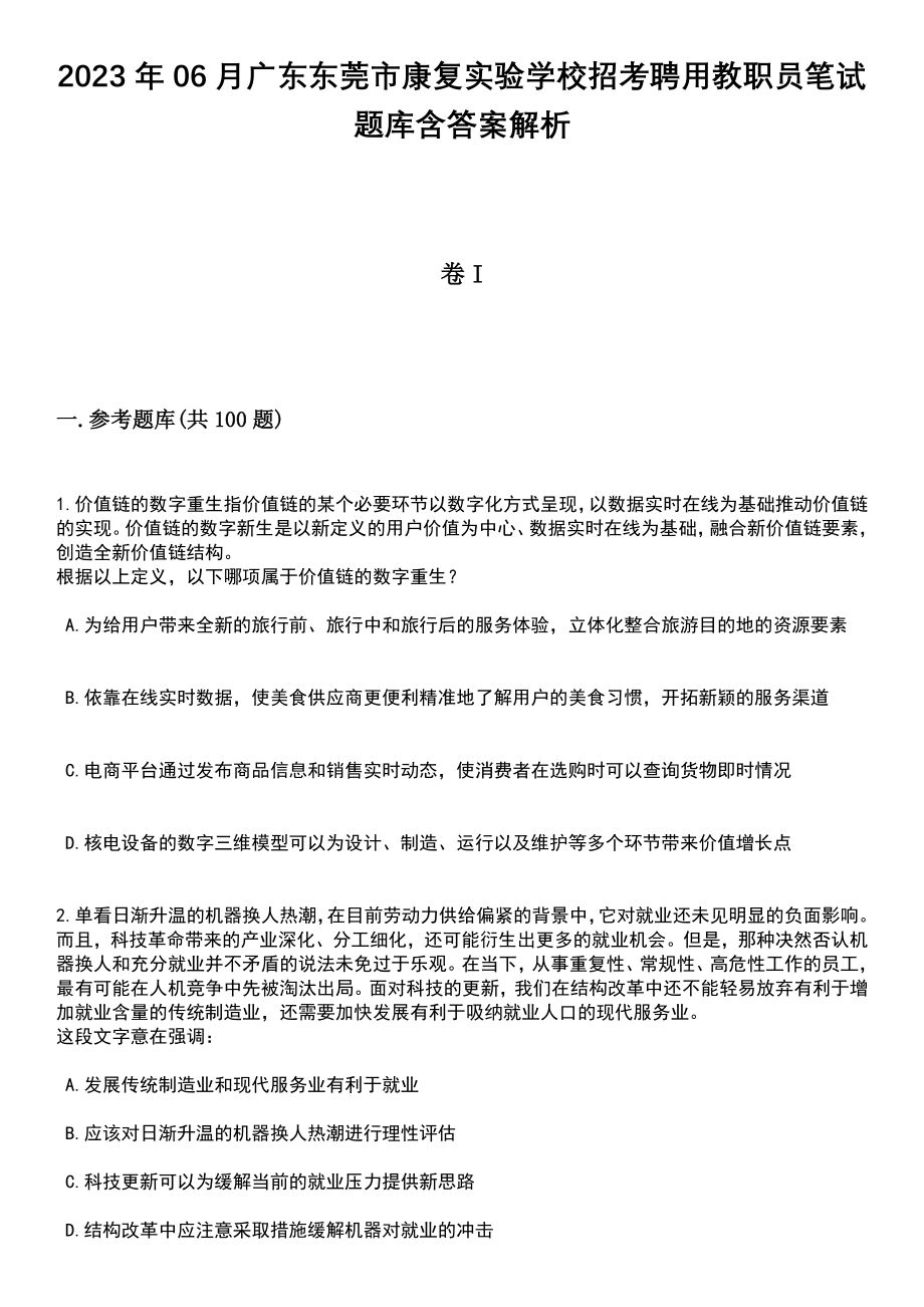 2023年06月广东东莞市康复实验学校招考聘用教职员笔试题库含答案解析_第1页