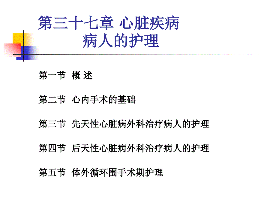 【学习课件】第三十七章心脏疾病病人的护理_第1页