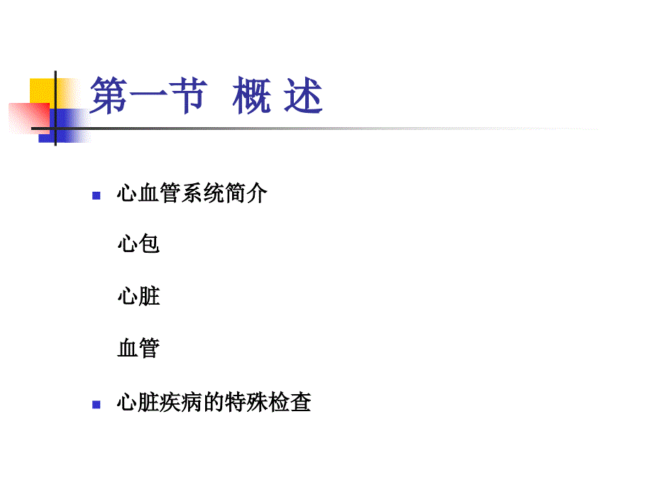 【学习课件】第三十七章心脏疾病病人的护理_第2页