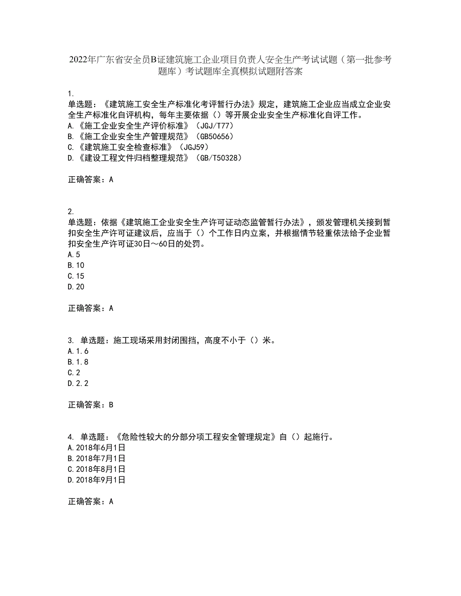 2022年广东省安全员B证建筑施工企业项目负责人安全生产考试试题（第一批参考题库）考试题库全真模拟试题附答案46_第1页