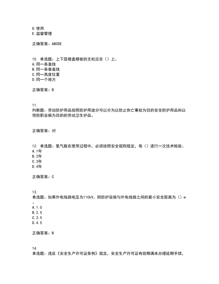 2022年广东省安全员B证建筑施工企业项目负责人安全生产考试试题（第一批参考题库）考试题库全真模拟试题附答案46_第3页