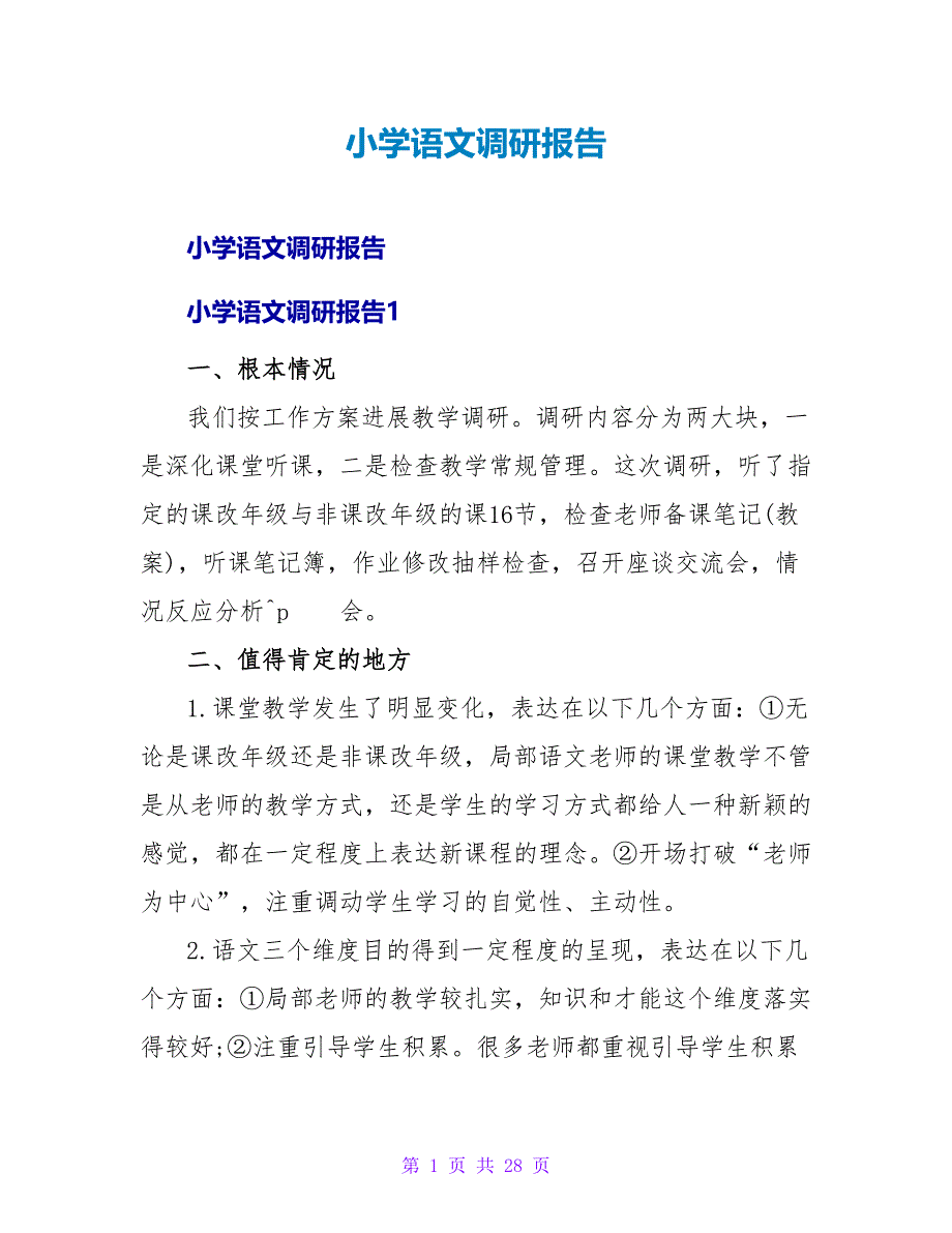 小学语文调研报告.doc_第1页