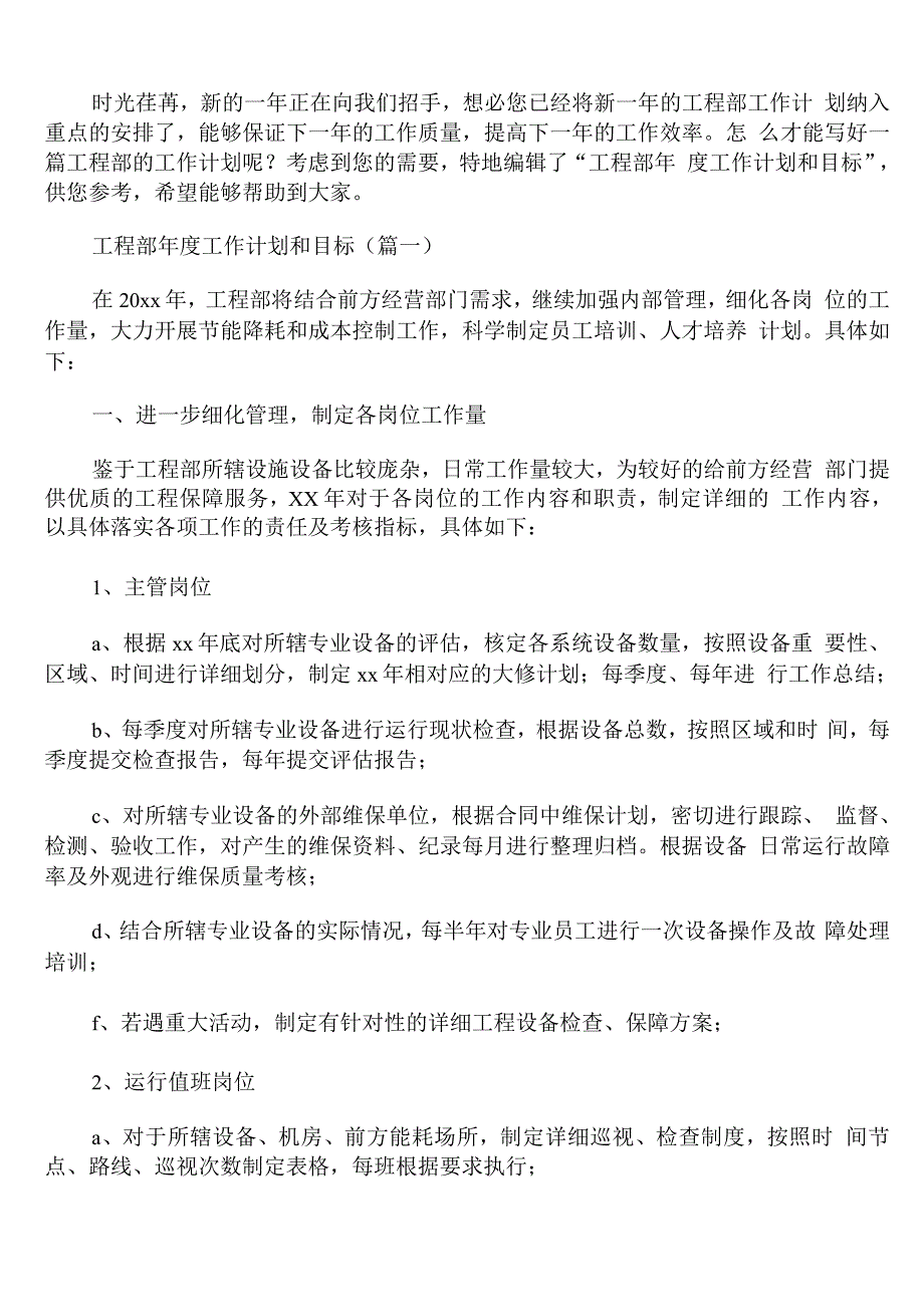 工程部年度工作计划和目标.docx_第1页