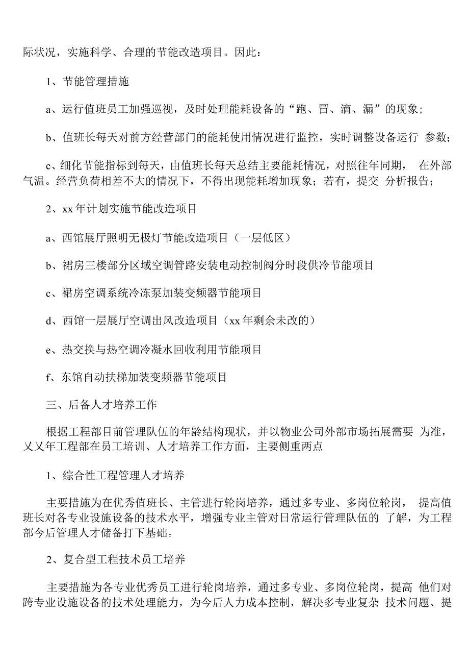 工程部年度工作计划和目标.docx_第3页