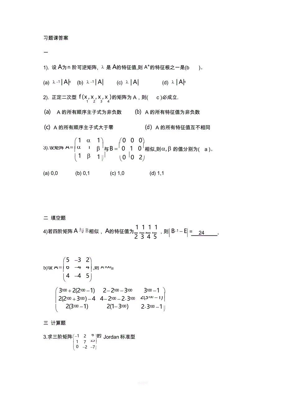 矩阵论习题课答案_第1页