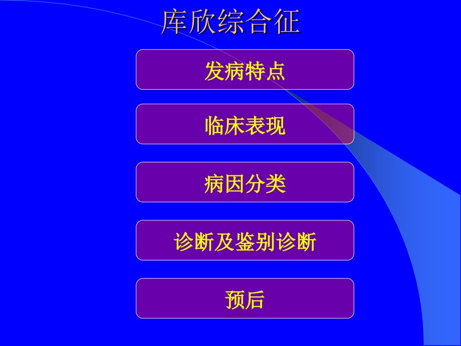 肾上腺皮质功能亢进症ppt课件_第2页