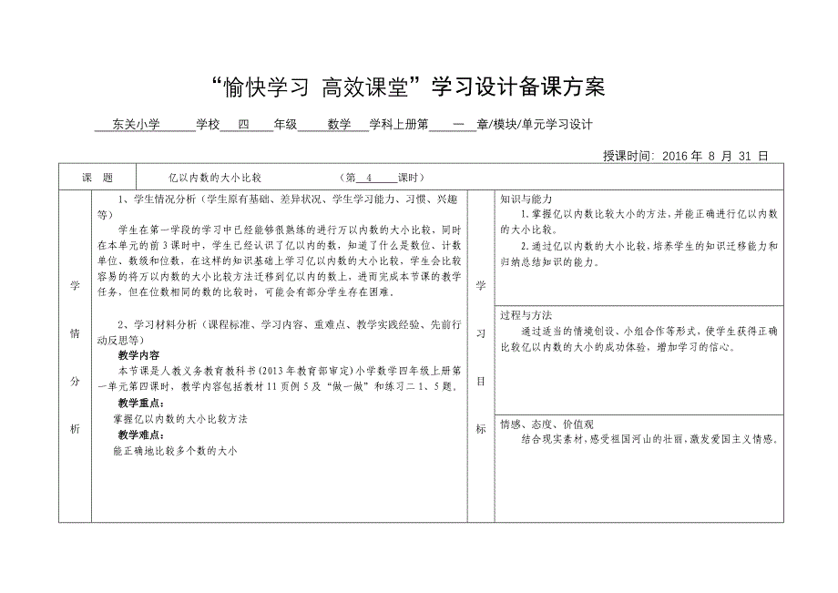 “亿以内数的大小比较”学习设计备课方案.doc_第1页