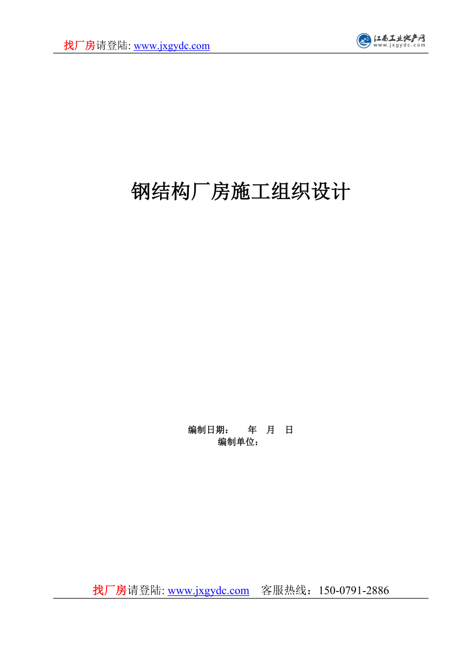 （专业施工组织设计）钢结构厂房施工组织设计_第1页