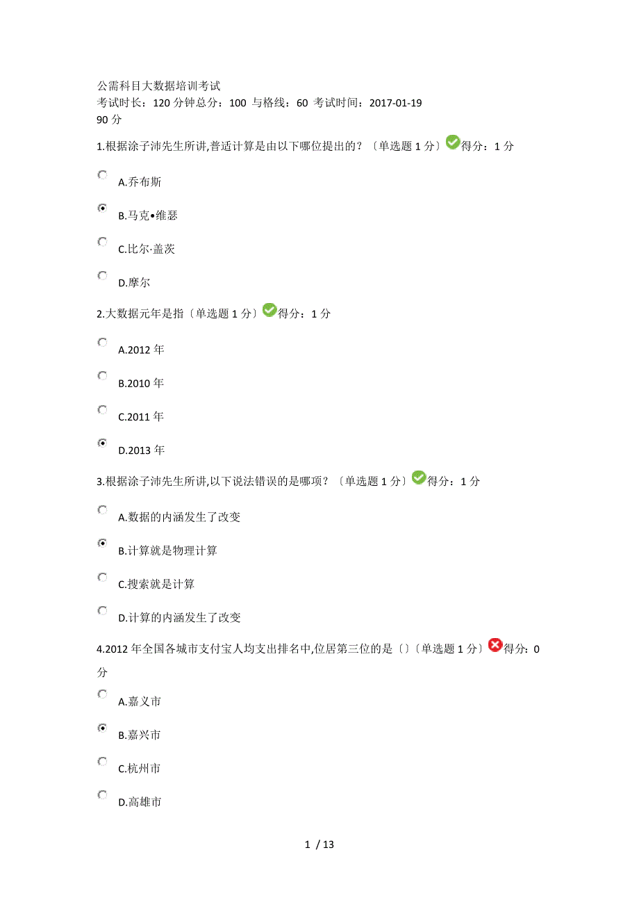 2017年公需科目大数据培训考试答案(90分)_第1页