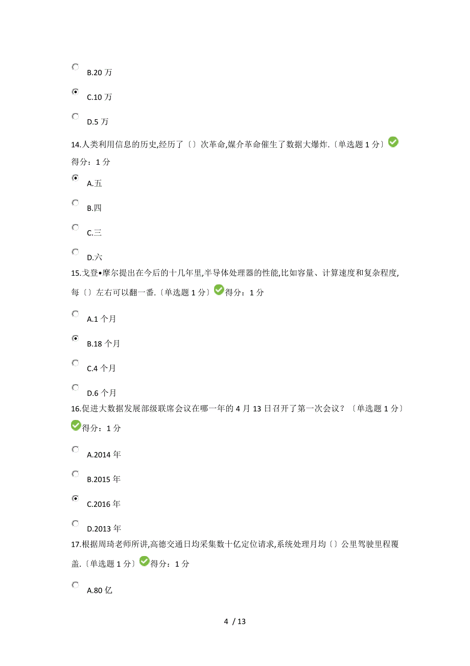 2017年公需科目大数据培训考试答案(90分)_第4页