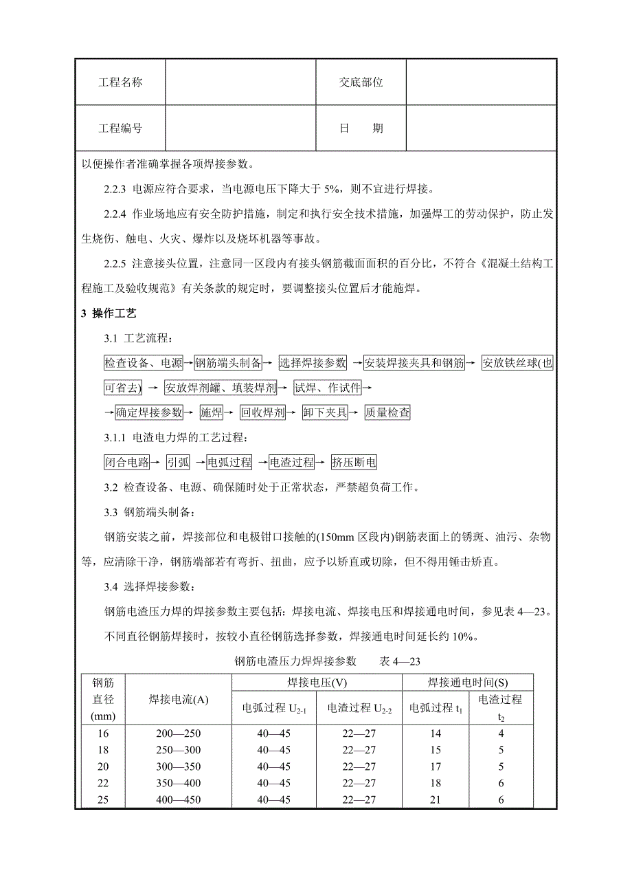 钢筋电渣压力焊工艺标准_第2页