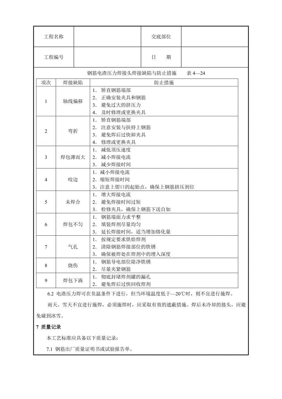 钢筋电渣压力焊工艺标准_第5页