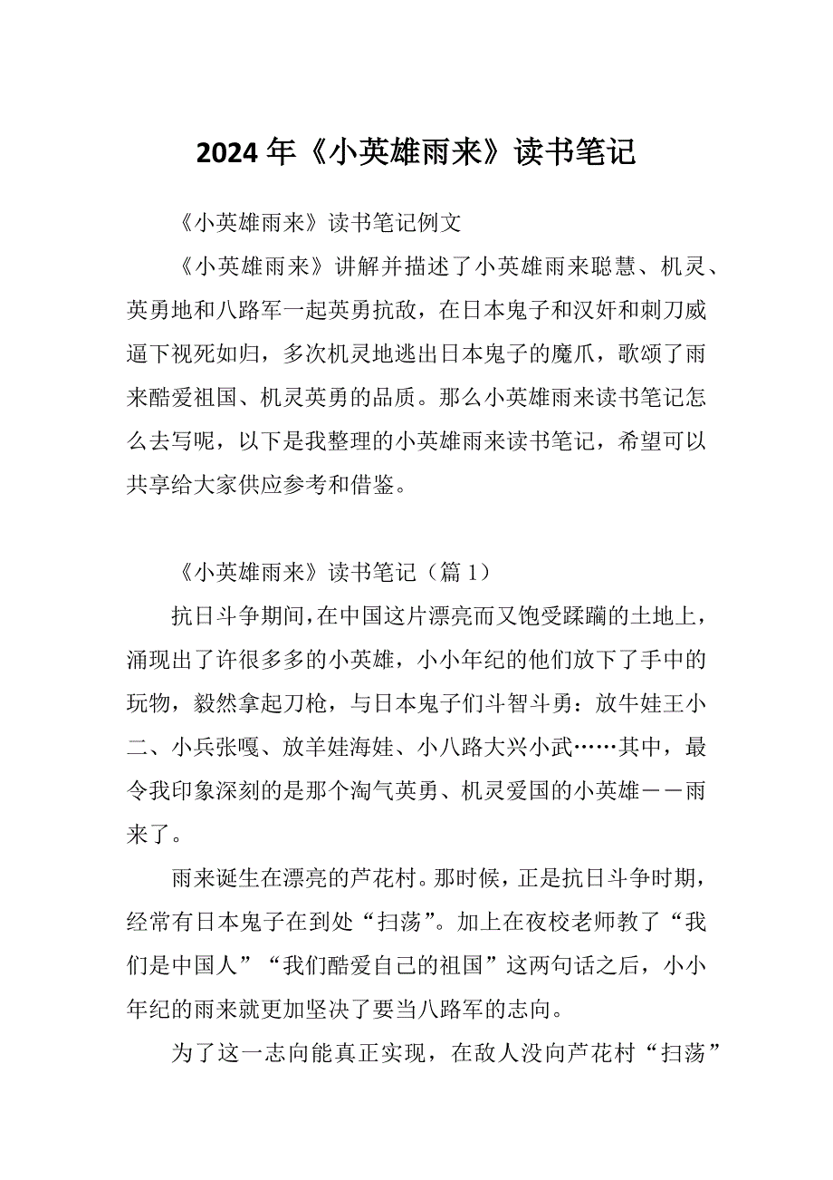 2024年《小英雄雨来》读书笔记_第1页
