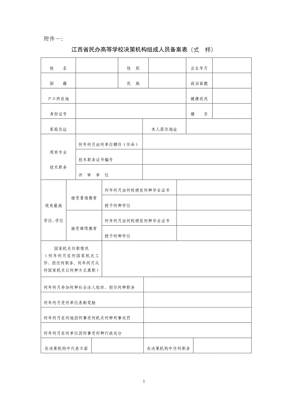江西省民办高等学校决策机构组成人员备案表(式样)_第1页