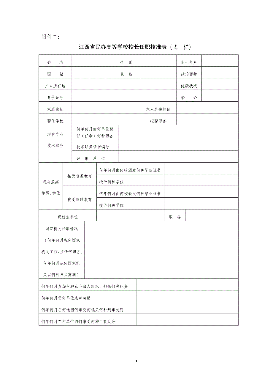 江西省民办高等学校决策机构组成人员备案表(式样)_第3页